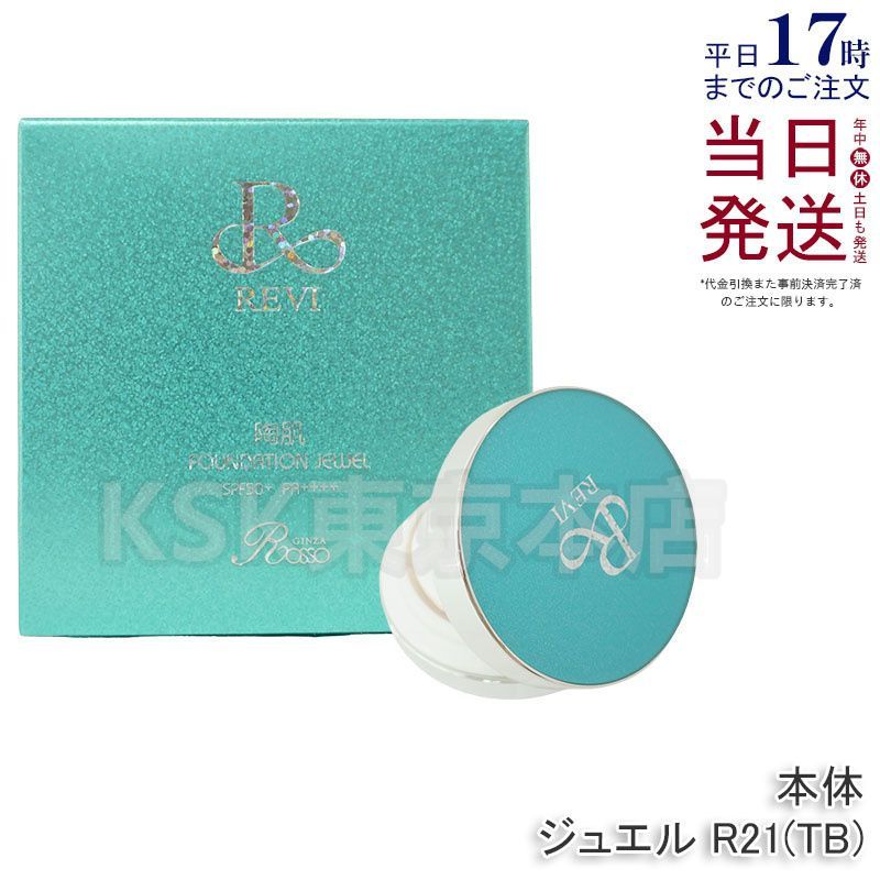 ルヴィ REVI 陶肌 ファンデーション ジュエル ブルー 15g 本体 パフ付き 母の日