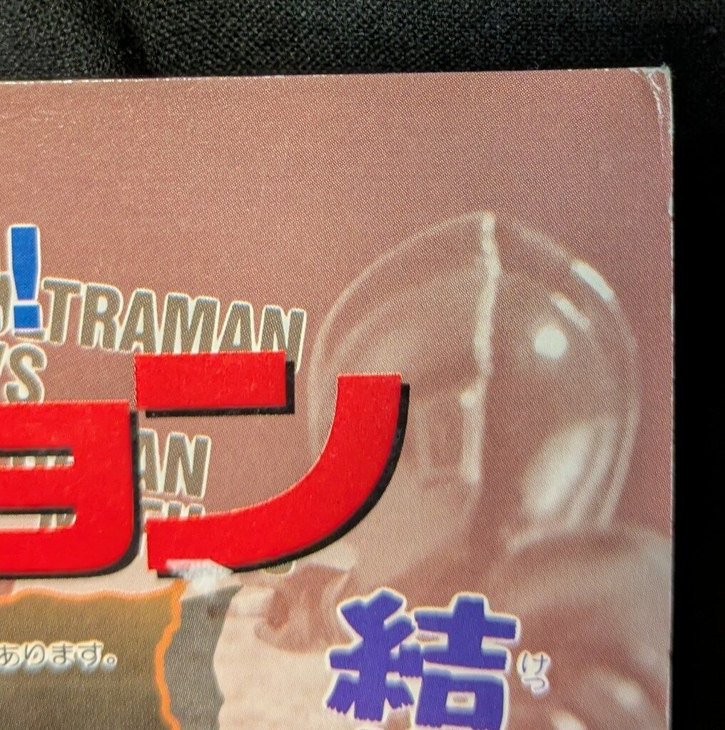 バンダイ 台紙/超闘士激伝 ウルトラマン超闘士激伝 ウルトラマン