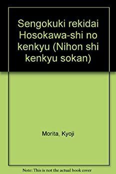 【中古】 戦国期歴代細川氏の研究 (日本史研究叢刊)