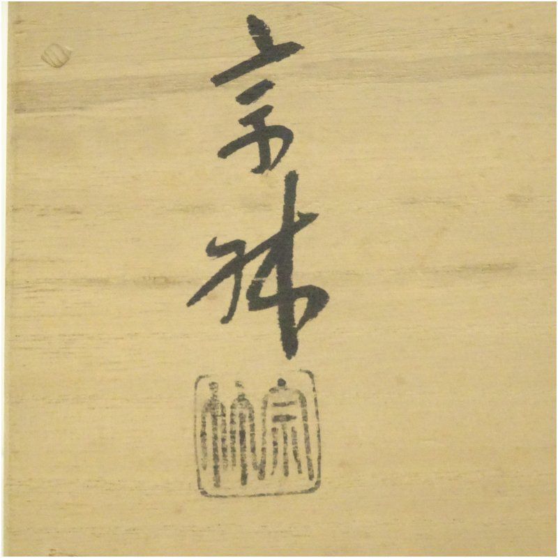 骨董 夏用