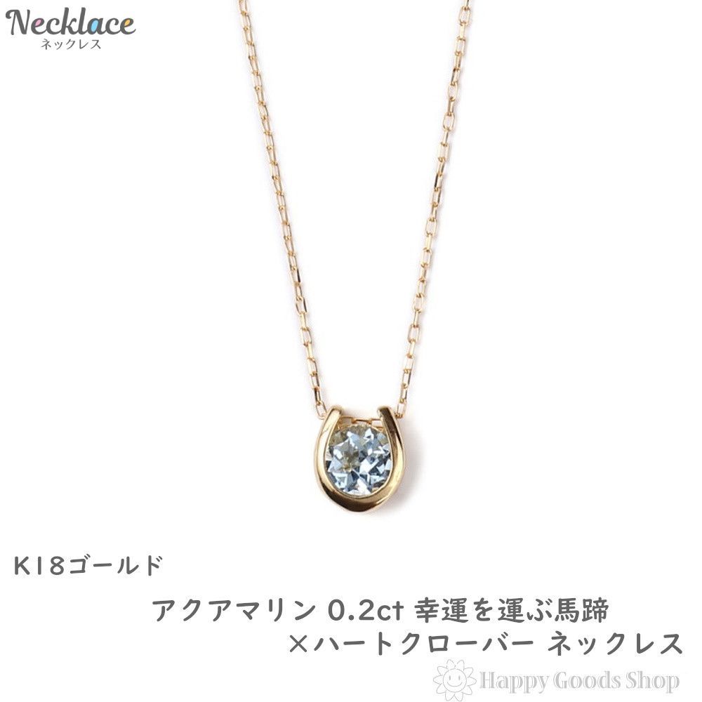 ネックレス 18金 アクアマリン 0.2ct 馬蹄 クローバー - メルカリ