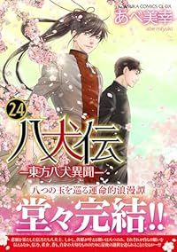 八犬伝東方八犬異聞 1～22巻　あべ美幸 Amazon.co.jp: 八犬伝 ‐東方八犬異聞‐ 第1巻 (あすかコミックス