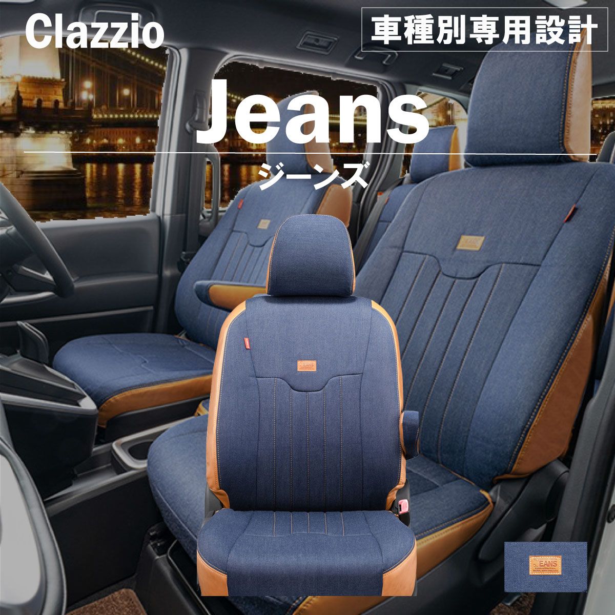 【送料無料】キャラバン 専用 新品 シートカバー 車種別 専用 新品 設計 Clazzio ジーンズ [EN-0518]