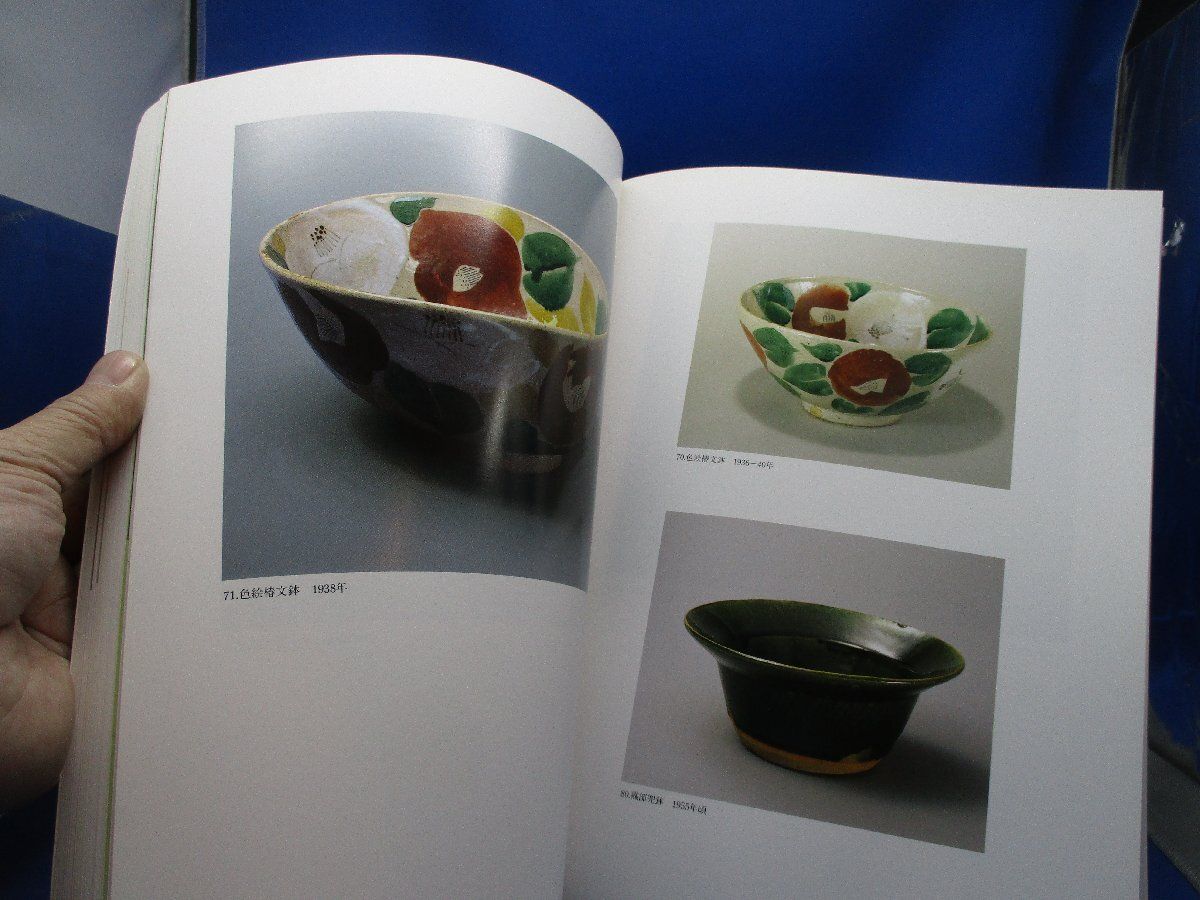 北大路魯山人展 美食と審美の世界 毎日新聞社/平成10年 書画