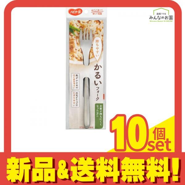 ハビナース かるいフォーク 1個 10個セット まとめ売り