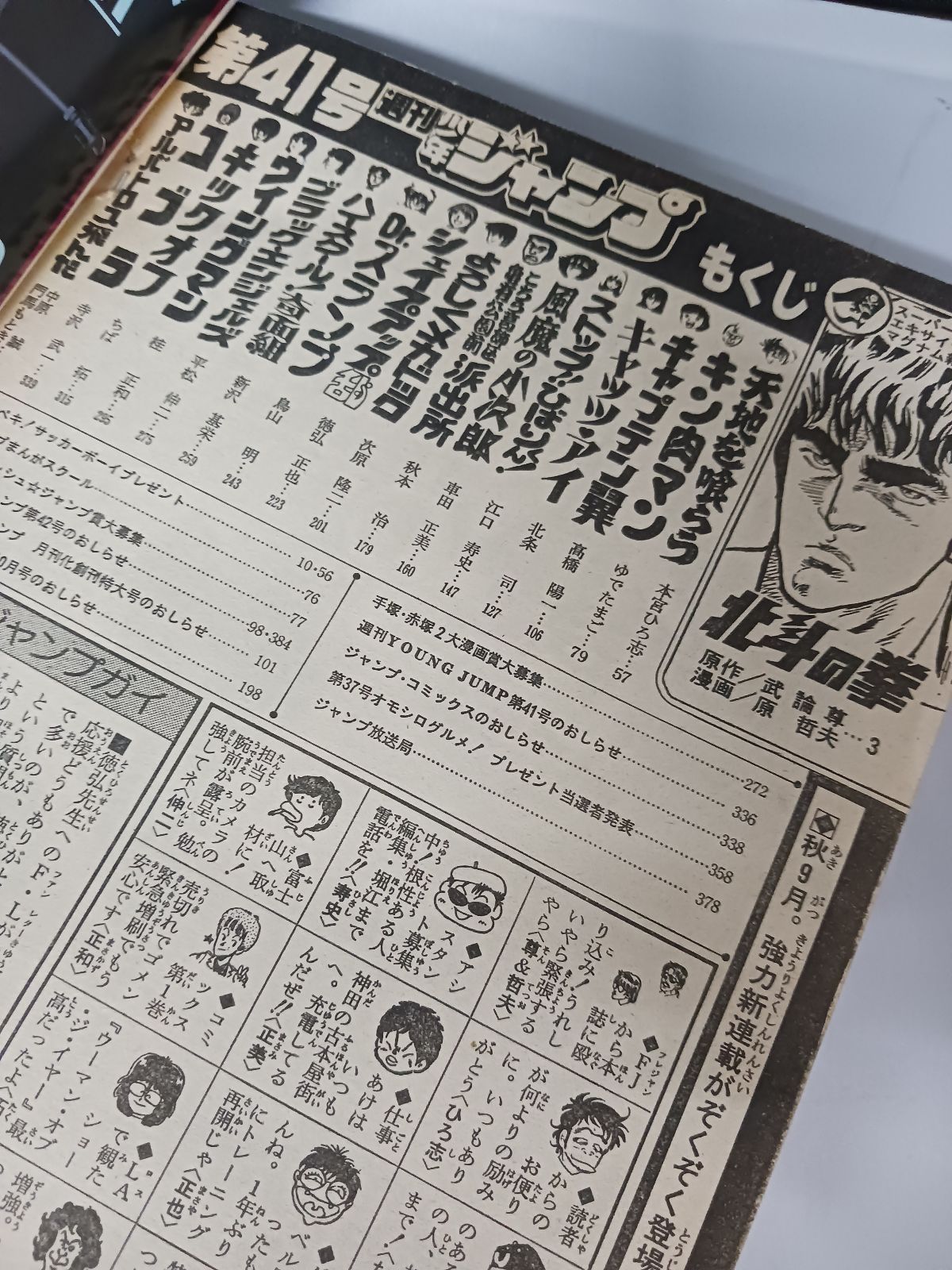 週刊少年ジャンプ　1983年41号 北斗の拳新連載号 ○北斗の拳 新連載号 ○少年ジャンプ 1983年 41号 少年漫画