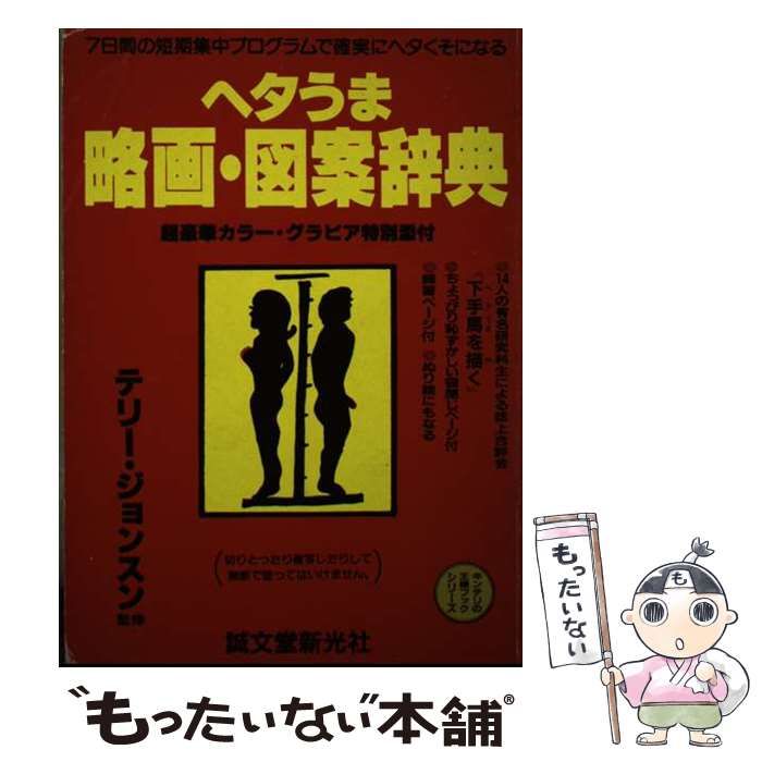 中古】 ヘタうま略画・図案辞典 (キンテリの王様ブックシリーズ