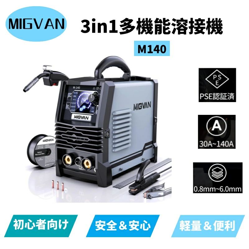 初心者向け MIGVAN M140 3in1 半自動溶接機 100v ノンガス 140A 使用率60％ 家庭用 アーク Lift TIG DIY インバーター搭載 安定アーク 電流 電圧調整 小型軽量 MIG溶接機 LED液晶表示 人気 溶接入門機