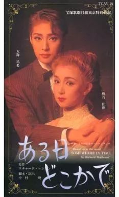 最終お値下げ!!　宝塚歌劇VHS 宝塚歌劇団 紫吹淳サヨナラ公演 VHSテープ2本セット - メルカリ