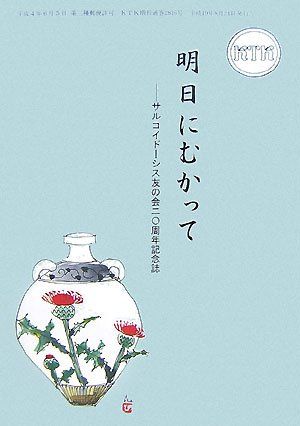 내일을 향하여: 유육종증 친구 협회 20 주년 기념 잡지