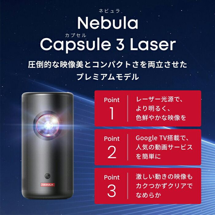 NEBULA Capsule 3 Laser プロジェクター本体＋純正スタンド Nebula（Anker） Anker Nebula 公式プロジェクタースタンド 対応