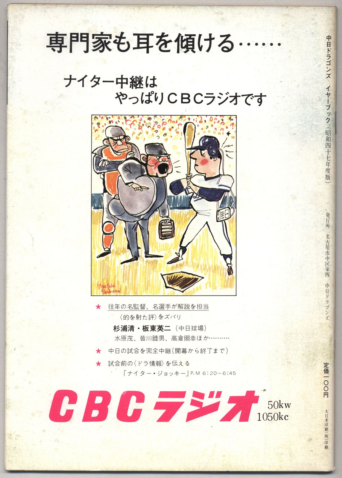 1972年 中日ドラゴンズ イヤーブック 中日ドラゴンズ1980イヤーブック