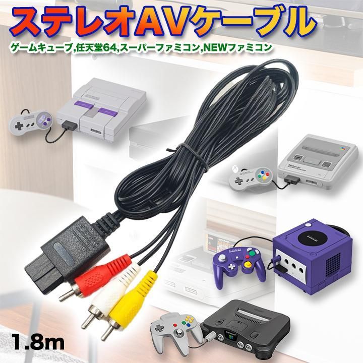 スーパーファミコン 64 キューブ 任天堂 AVケーブル 3色ケーブル