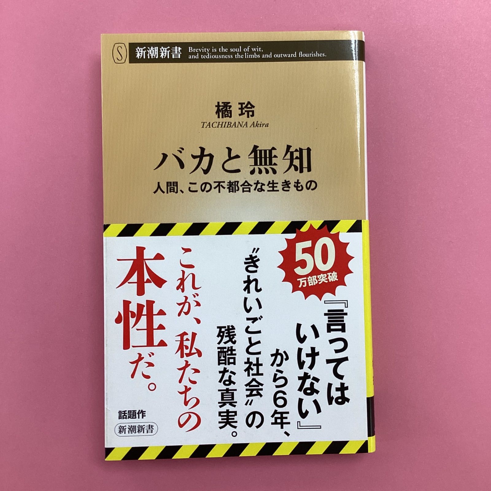 バカと無知 : 人間、この不都合な生きもの - 人文