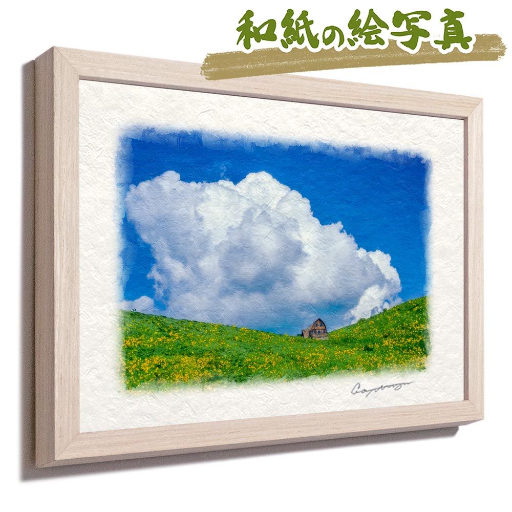 和紙の絵写真 「入道雲とニッコウキスゲの丘の上の山小屋」 平面額縁