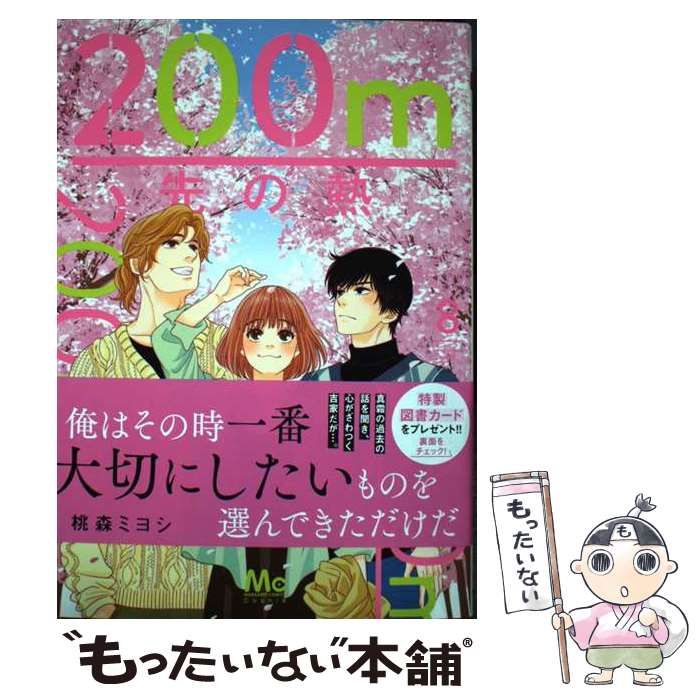 中古】 200m先の熱 8 (マーガレットコミックス) / 桃森ミヨシ / 集英社