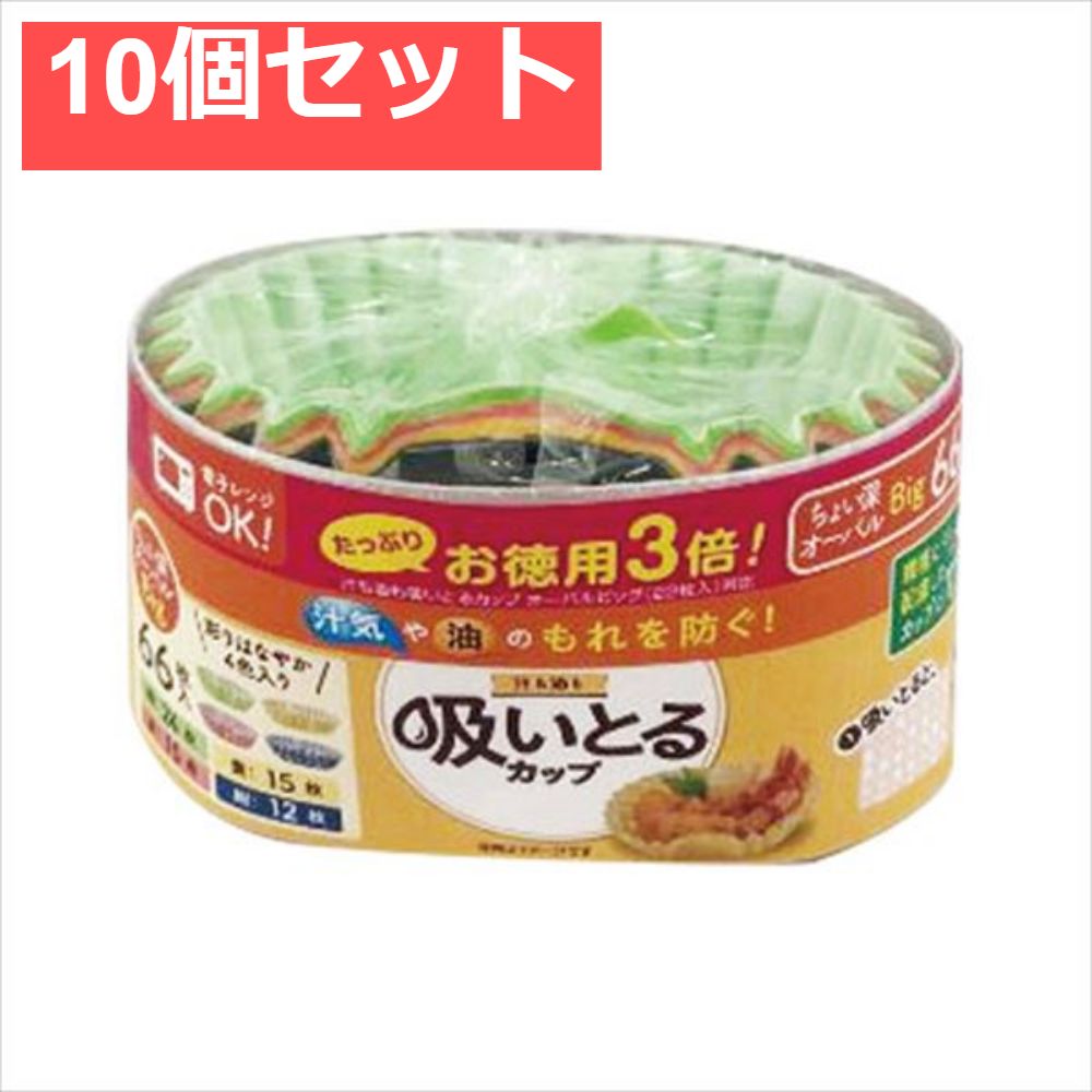 お徳用3倍汁も油も吸いとるカップオーバルビッグ4色 10個セット