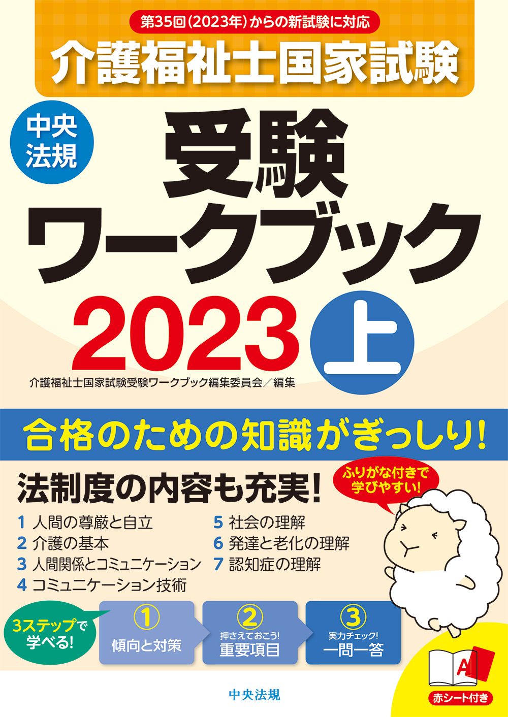 社会福祉士ワークブック2023 中央法規 社会福祉士ワークブック2023 中央法規の通販 by ビーカー's shop