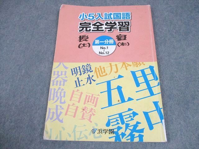 浜学園 小5 入試国語 完全学習 第1分冊 2018 007m2B - メルカリ