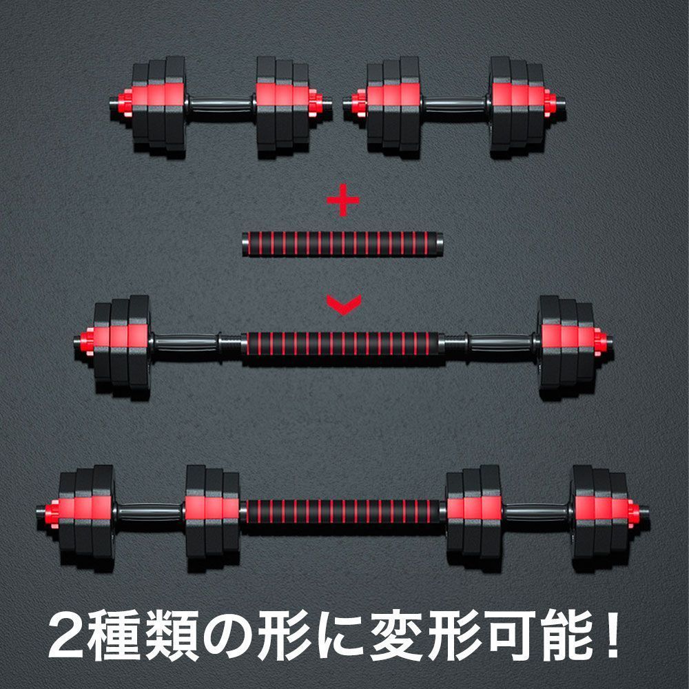ダンベルセット 20kg×2個セット 計40kg 可変式 バーベルも可能 B22 