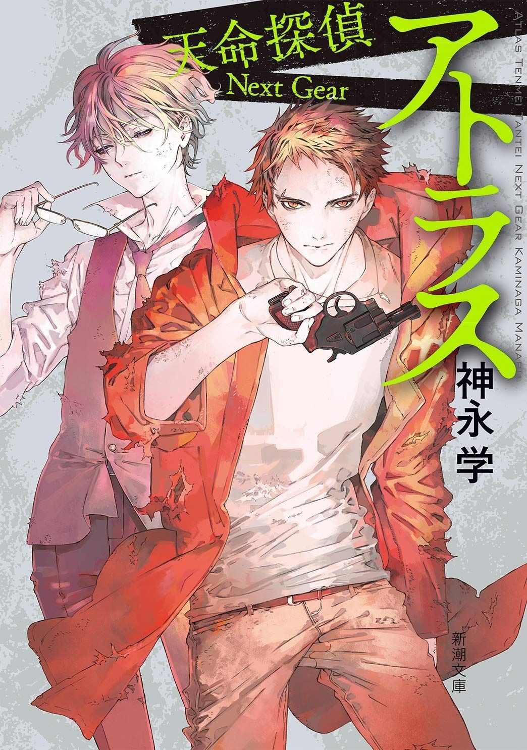 アトラス 天命探偵 Next Gear (新潮文庫)