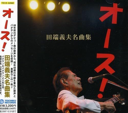 中古CD】オース!田端義夫名曲集 /テイチクエンタテインメント