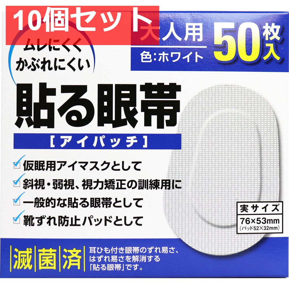 貼る眼帯 アイパッチ 大人用 50枚入 10個セット