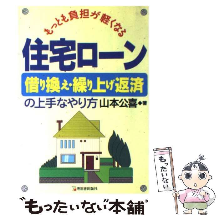 こんなに減らせる住宅ローン 低金利時代のトクする返済法/総合法令出版/山本公喜