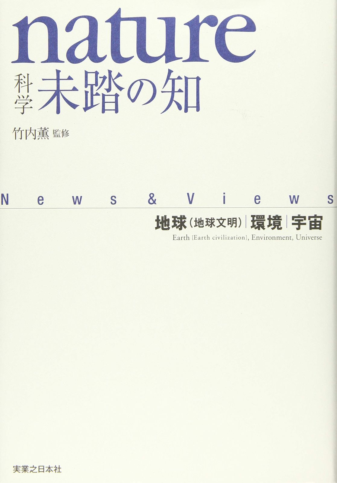  nature科学 未踏の知 地球(地球文明)・環境・宇宙 その他