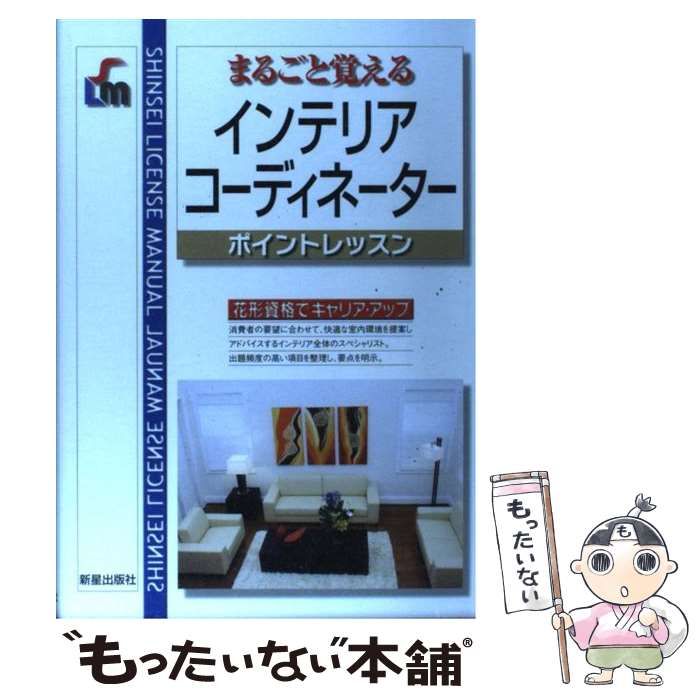 中古】 まるごと覚えるインテリアコーディネーター ポイントレッスン