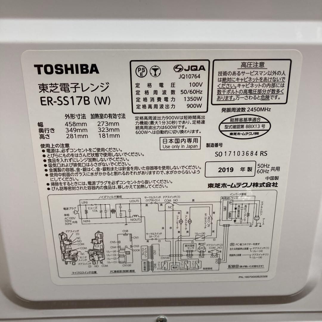 S237 ⭐ TOSHIBA 電子レンジ（17L ヘルツフリー）19年製