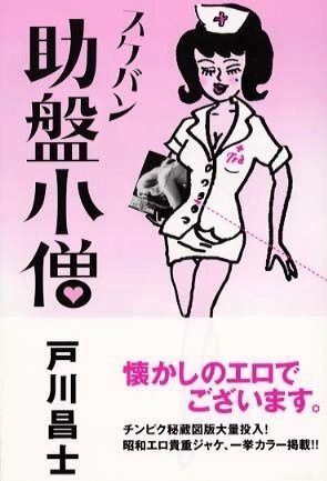助盤小僧: 懐かしのエロでございます