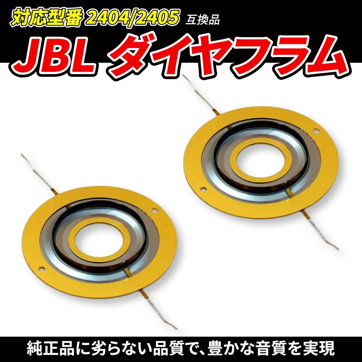 2個セット】ダイヤフラム 2個 JBL 8Ω D16R2405 2404 2404H 2404H-1 2405 2405H 076 2405J 互換品  - メルカリ