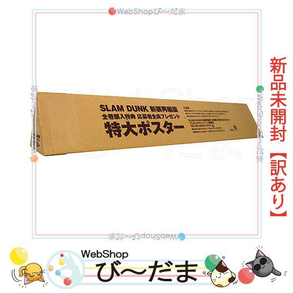 新装再編版全巻購入特典ポスター 引き摺り 未開封 スラムダンク