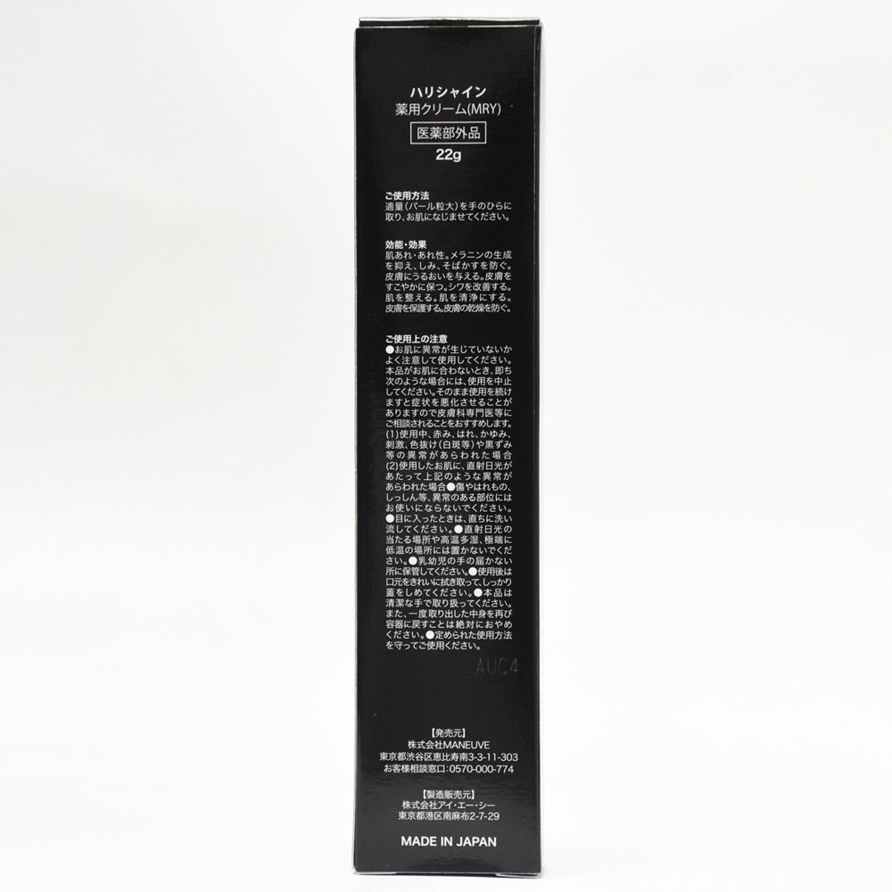 【新品未開封】ハリシャイン　薬用クリーム　22g ハリシャイン薬用クリーム ハリシャイン 薬用クリーム（MRY）HARI