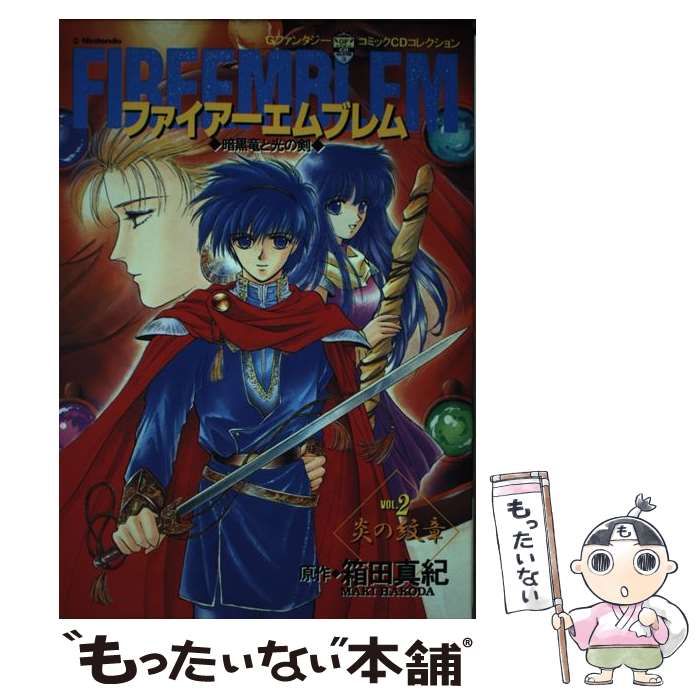 中古】 ファイアーエムブレム 暗黒竜と光の剣 Fireemblem v.2 炎の紋章