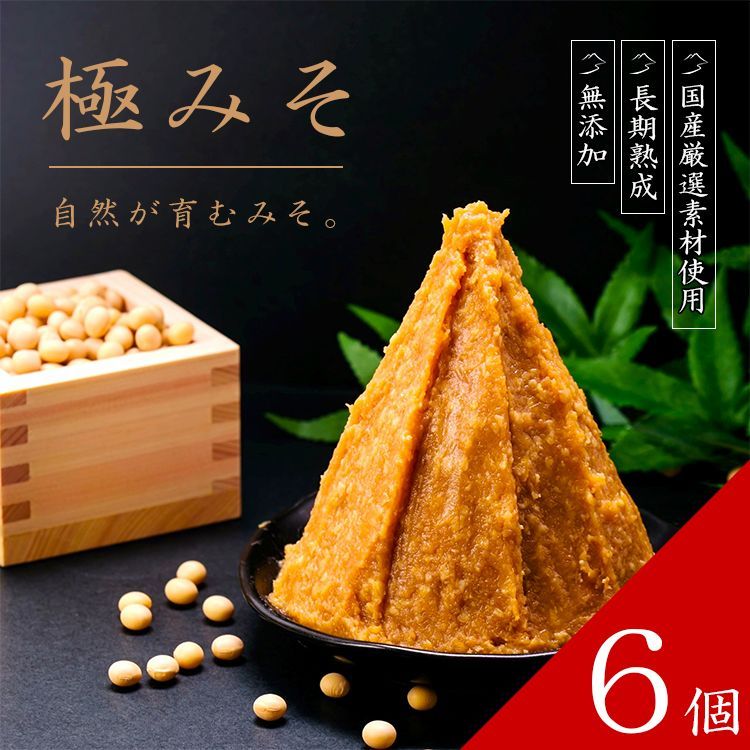 無添加 みそ ６個セット 十八割麹 甘口みそ 味噌 みそ 蔵元直送 18割麹 米みそ 麹みそ 長期熟成 国産 会津産米 大豆 自然塩100％ 蔵出し 手作り 米麹 みそ汁 味噌汁 老舗