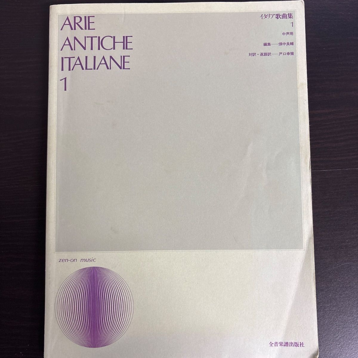 イタリア歌曲集(4) (中声用) (声ライブラリー) 声楽ライブラリー｜全音