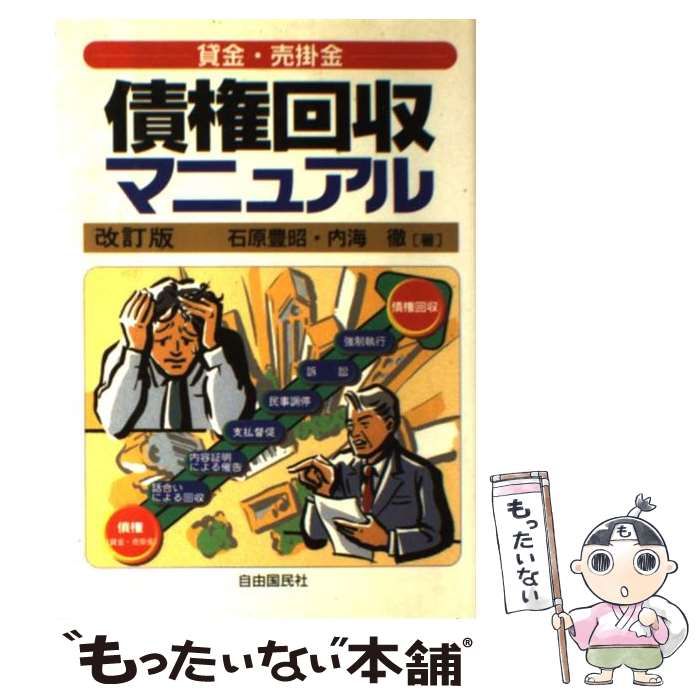 【中古】 貸金・売掛金債権回収マニュアル 改訂版 / 石原豊昭 内海徹、生活と法律研究所 / 自由国民社