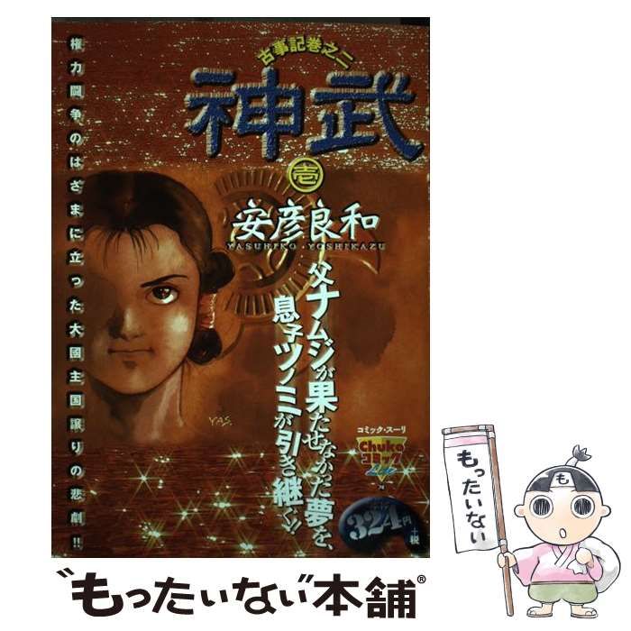 ジンムコジキ21著者名神武 古事記巻之二 １/中央公論新社/安彦良和