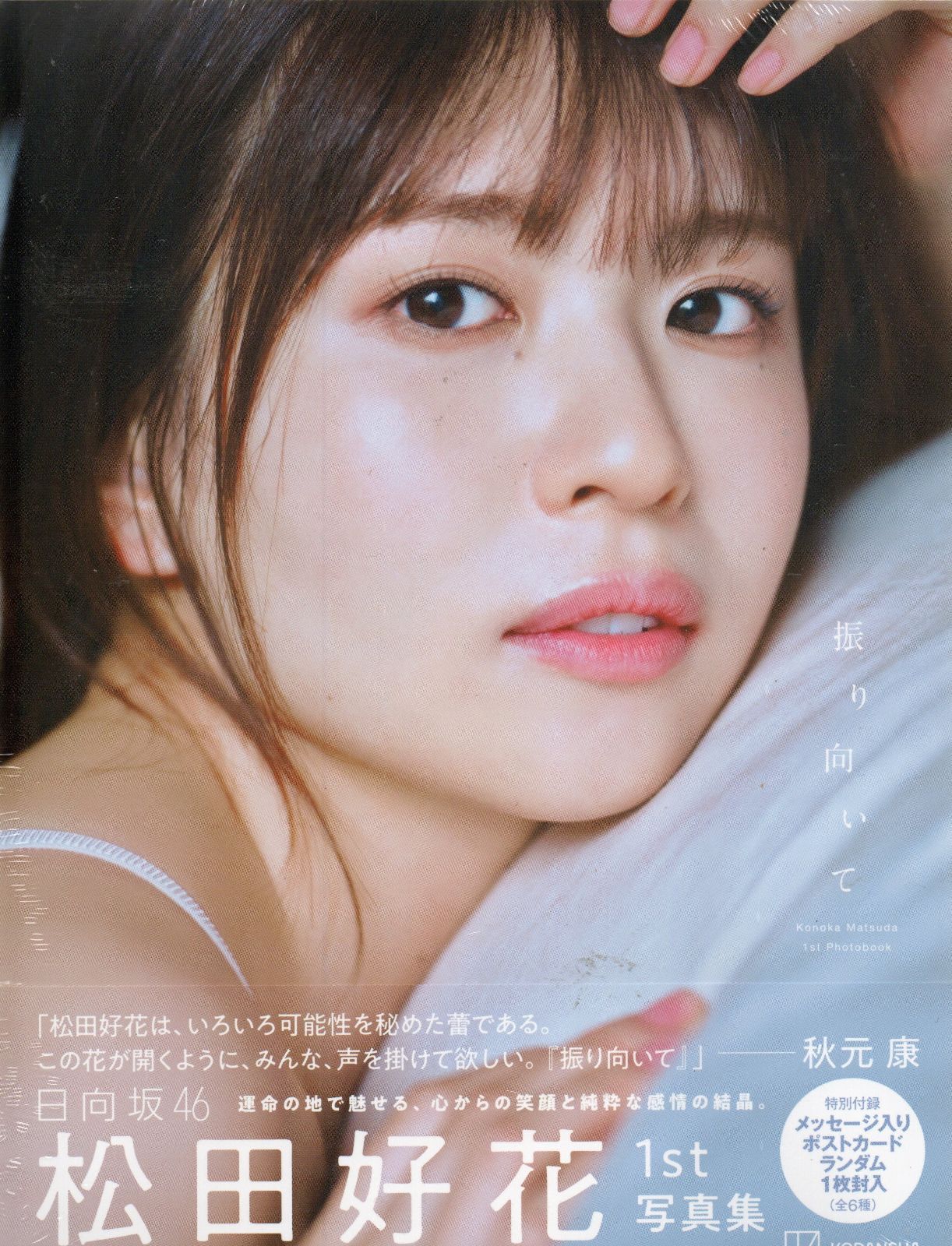 日向坂46　松田好花1st写真集　振り向いて【セブンネット限定特典：B3サイズ ポスター1枚付き（丸めて発送）】