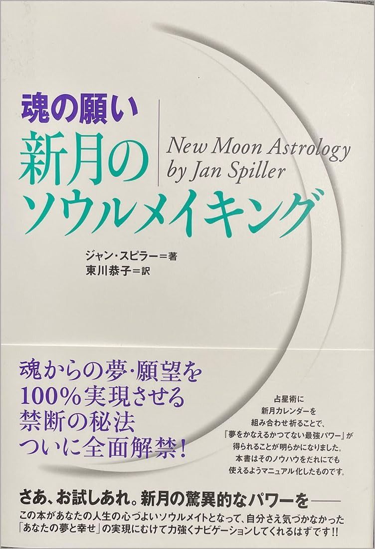[魂の願い]新月のソウルメイキング