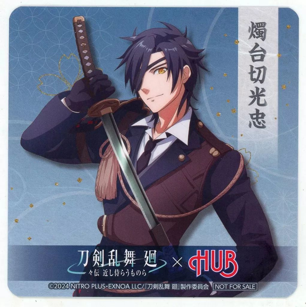 刀剣乱舞 燭台切光忠 コースター 中古】コースター 燭台切光忠 オリジナルコースター 「刀剣乱舞 廻 -々