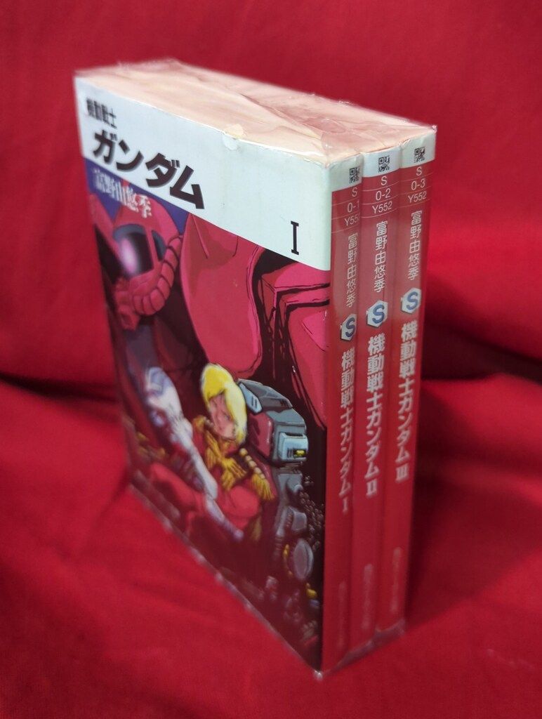 【コレクターズアイテム】 機動戦士ガンダム / 富野由悠季　角川文庫 函付セット 角川書店 スニーカー文庫 富野由悠季 機動戦士ガンダム 全3巻