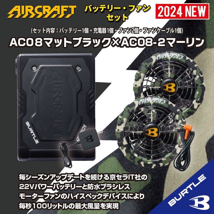 【AC08マットブラック×AC08-2マーリン】バートルエアークラフトリチウムイオンバッテリー×ファンユニットセット2024年新作