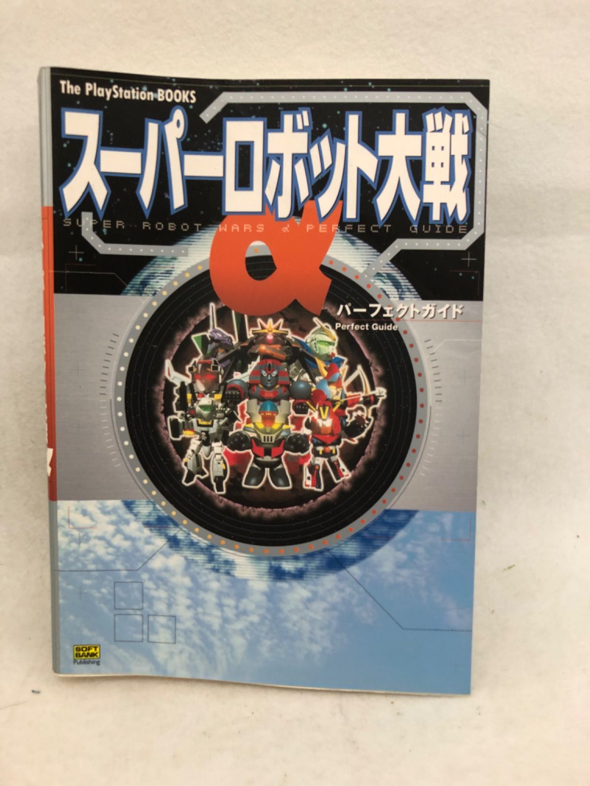 スーパーロボット大戦α パーフェクトガイド 古本 攻略本 - メルカリ