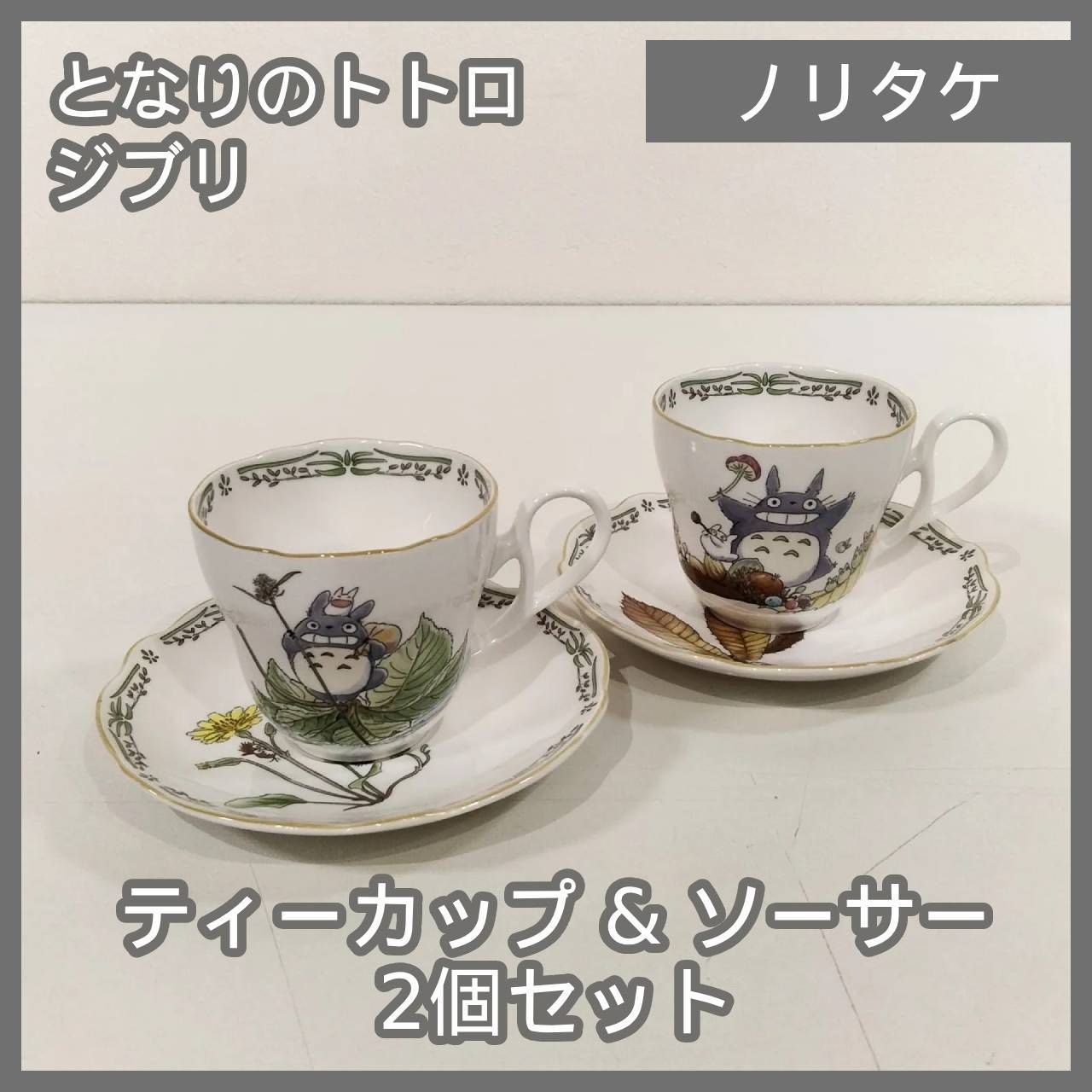 大人気ノリタケとなりのトトロ★ティーカップ&ソーサー★全６種セット Amazon | トトロ となりのトトロ ミルクティー カップ＆ソーサー