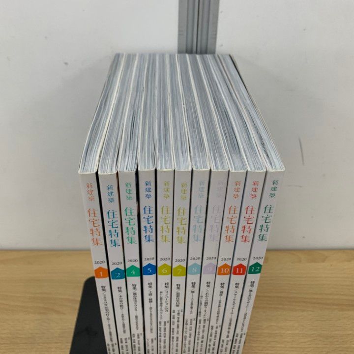 △01)【同梱不可】住宅特集 2020年 全12巻中11冊セット/3月号