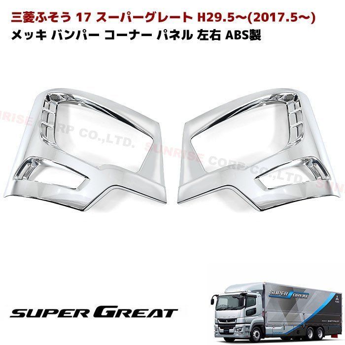 1円スタート!! 新品 三菱ふそう 17 スーパーグレート メッキ コーナー