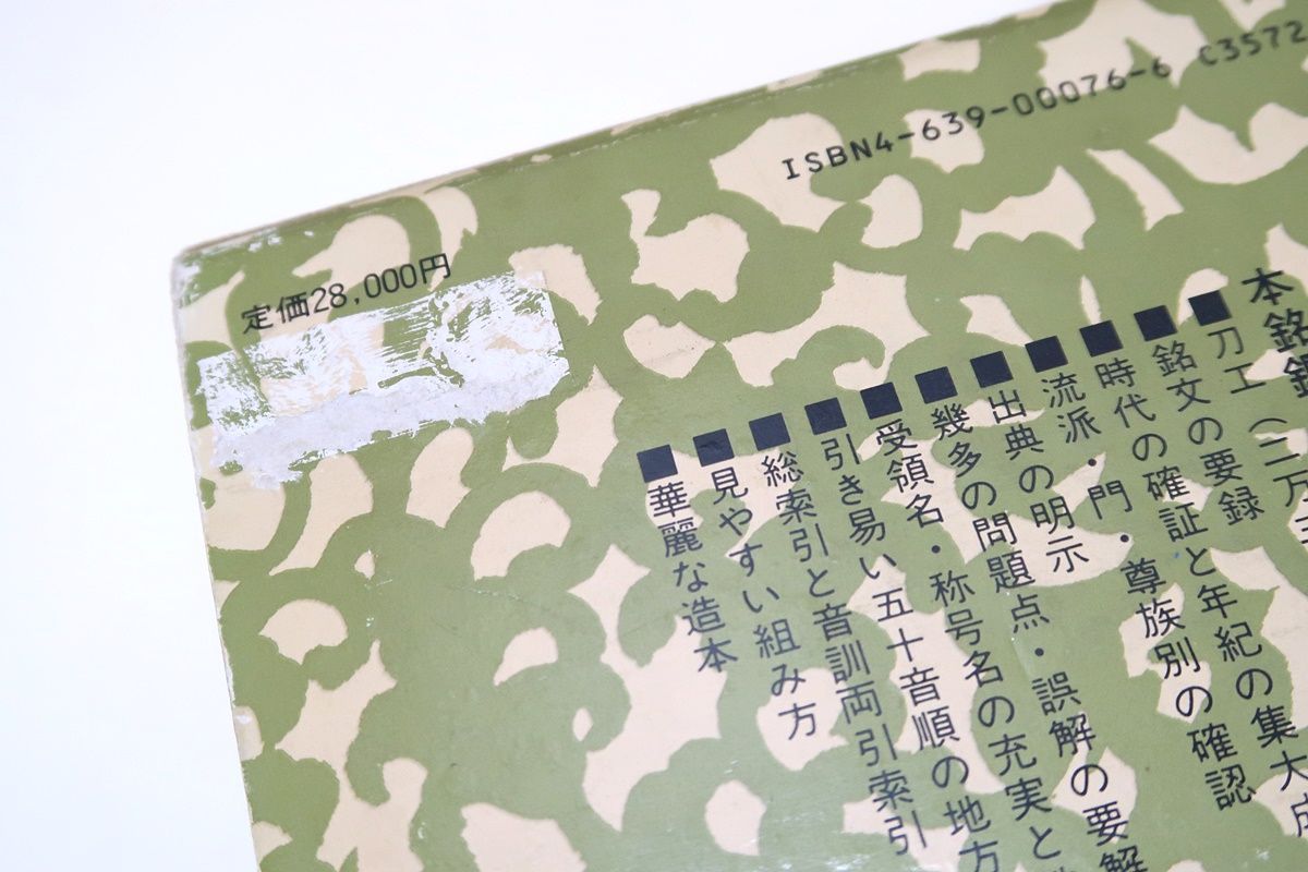 日本刀銘鑑/石井昌国・本間薫山校閲/私は共著のつもりでこの日本刀銘鑑